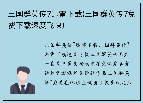 三国群英传7迅雷下载(三国群英传7免费下载速度飞快)