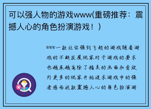 可以强人物的游戏www(重磅推荐：震撼人心的角色扮演游戏！)