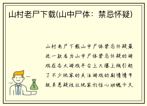 山村老尸下载(山中尸体：禁忌怀疑)