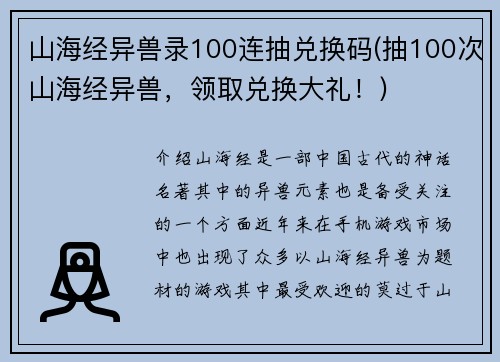 山海经异兽录100连抽兑换码(抽100次山海经异兽，领取兑换大礼！)