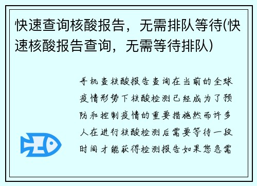快速查询核酸报告，无需排队等待(快速核酸报告查询，无需等待排队)
