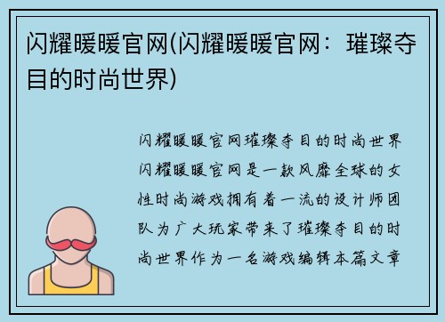 闪耀暖暖官网(闪耀暖暖官网：璀璨夺目的时尚世界)
