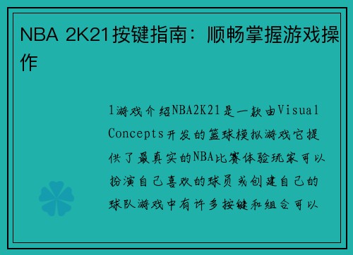 NBA 2K21按键指南：顺畅掌握游戏操作