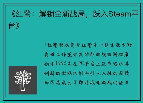 《红警：解锁全新战局，跃入Steam平台》