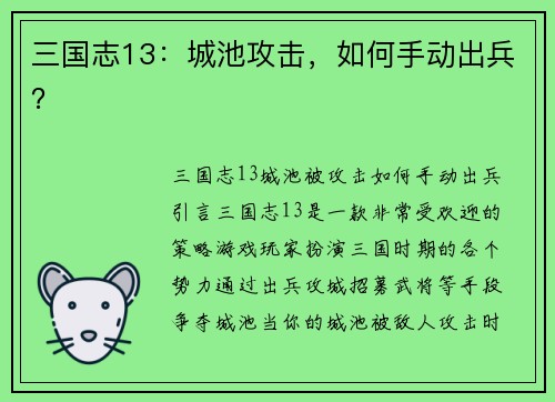 三国志13：城池攻击，如何手动出兵？