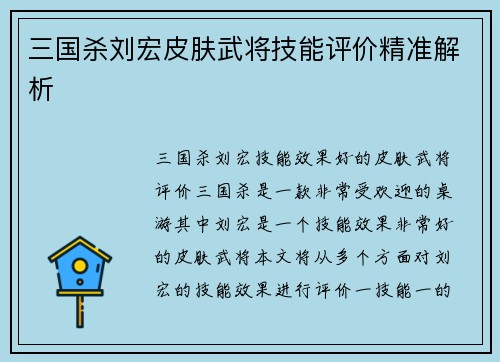 三国杀刘宏皮肤武将技能评价精准解析