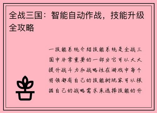 全战三国：智能自动作战，技能升级全攻略